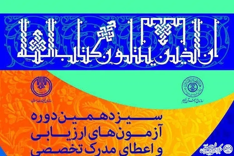 ثبت نام 112 نفر در سیزدهمین دوره طرح اعطای مدرک به حفاظ قرآن در چهارمحال و بختیاری
