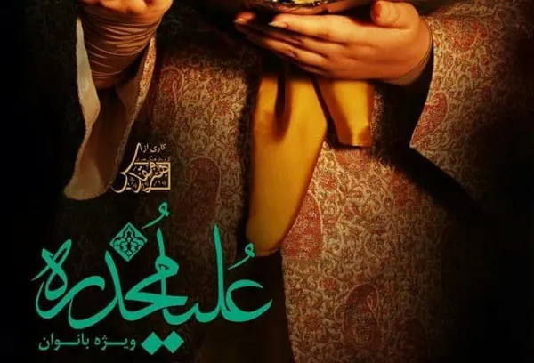 آغاز اجرای نمایش«علیامخدره» در مجموعه فرهنگی سرچشمه