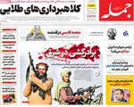صفحه نخست روزنامه‌های دوشنبه ۲۱ مهر ۱۴۰۴