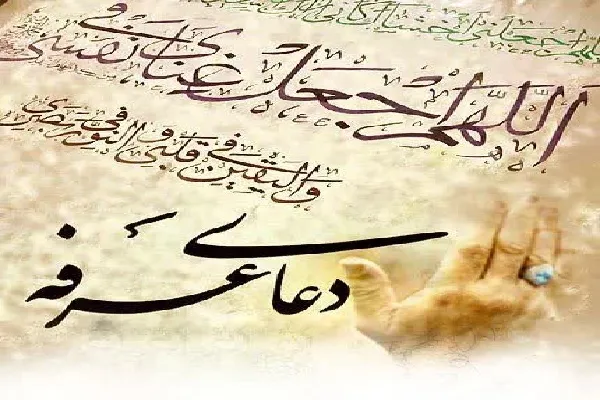 عرفه؛ طنین تضرع و تسلیم در مسیر بندگی