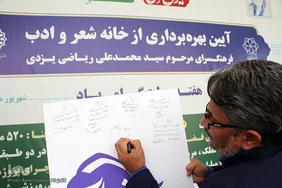 مراسم افتتاحیه فرهنگسرای شعر و ادب استان یزد