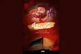 نماهنگ | یوم‌ الانتقام