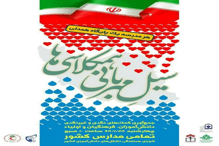 پویش «سیل مهربانی همکلاسی‌ها» در گیلان برگزار می‌شود