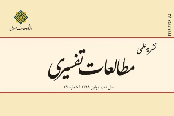 کشف غرض سوره «ص» با تأکید بر تفسیر المیزان در «مطالعات تفسیری»