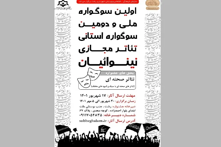 اولین سوگواره ملی «تئاتر مجازی نینوائیان» به میزبانی رشت برگزار می‌شود