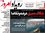 صفحات نخست روزنامه‌های چهارشنبه ۳۰ اردیبهشت ۱۴۰۵