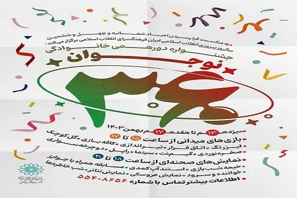 اجرای جشنواره دورهمی خانوادگی «نوجوان 360»