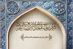 طرح | دوستیِ اولیاء و دشمنیِ دشمنان حق