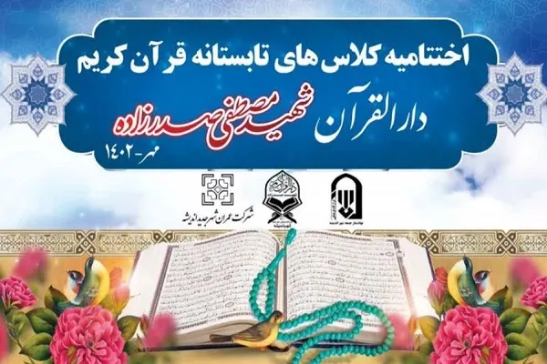اختتامیه ترم تابستانه دارالقرآن شهید مصطفی صدرزاده برگزار می‌شود
