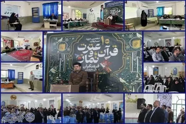 مرحله نهایی دهمین دوره مسابقات قرآن، عترت و نماز فرهنگیان مازندران در ساری