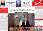 صفحات نخست روزنامه‌های شنبه ۲۹ فروردین ۱۴۰۵