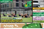 صفحه نخست روزنامه‌های سه‌شنبه ۲۲ مهر ۱۴۰۴