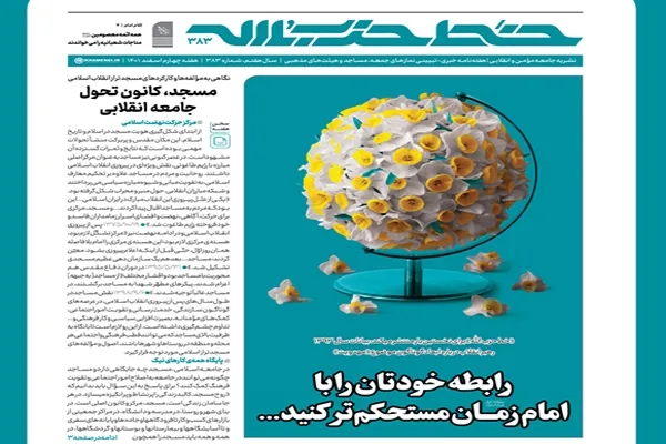 خط حزب‌الله ۳۸۳ | رابطه خودتان را با امام زمان (عج) مستحکم‌تر کنید