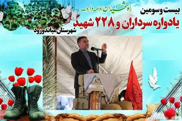 برگزاری یادواره سرداران و ۲۲۸ شهید شهرستان میاندورود  