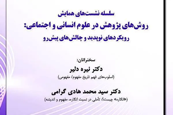 رویکردهای نوپدید و چالش‌های پیش‌روی علوم انسانی بررسی می‌شود