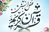 چهل‌وهفتمین جلسه پویش «جلسات خانگی قرآن» در چنارشرق برگزار می‌شود