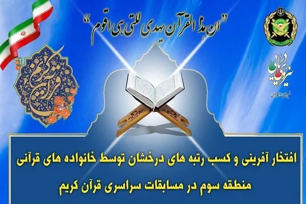 درخشش خانواده‌های منطقه سوم نبوت نداجا در مسابقات قرآن آجا