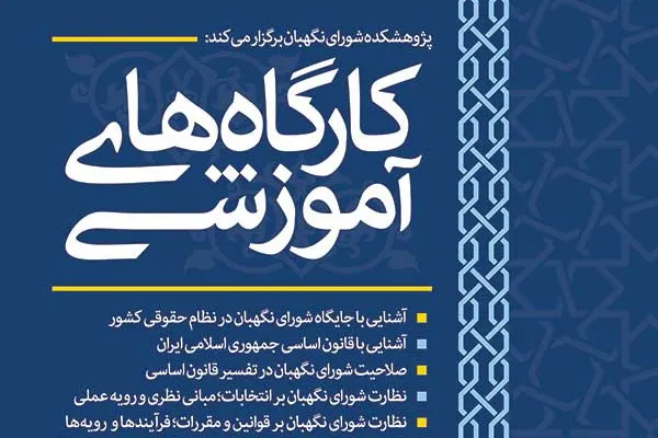 برگزاری کارگاه‌های آموزشی تیرماه 1397 توسط پژوهشکده شورای نگهبان