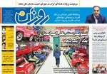 صفحه نخست روزنامه‌های سه‌شنبه ۶ آبان ۱۴۰۴