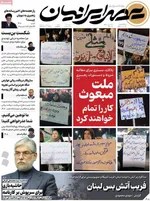 صفحات نخست روزنامه‌های یکشنبه ۲۰ اردیبهشت ۱۴۰۵