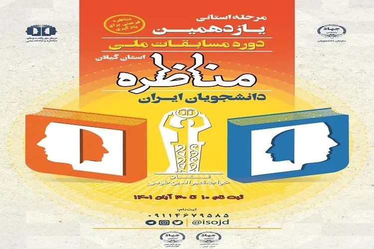 آغاز ثبت‌نام مرحله استانی مسابقات ملی مناظره در گیلان