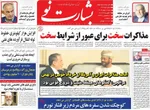 صفحات نخست روزنامه‌های شنبه ۱۸ بهمن ۱۴۰۴