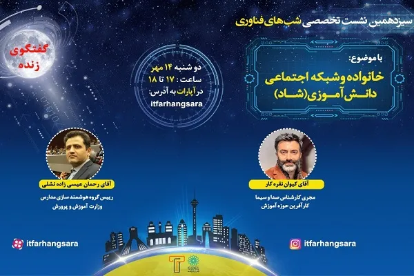 بررسی شبکه اجتماعی دانش‌آموزی شاد در «شب‌های فناوری»