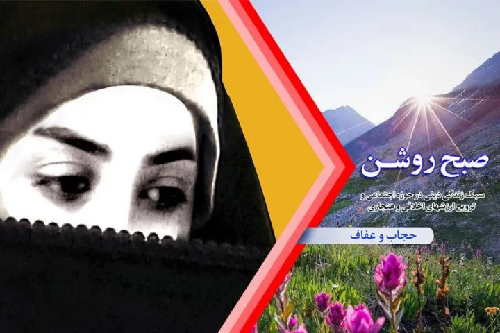 بررسی نقش پوشش در سلامت جنسی جامعه در رادیو معارف