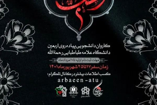 آغاز پیش ثبت‌نام کاروان پیاده‌روی اربعین دانشگاه علامه طباطبایی