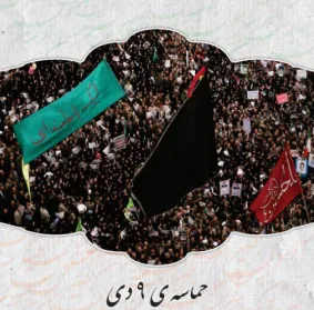 آئین رونمایی از کتاب «حماسه ۹ دی» برگزار می‌شود