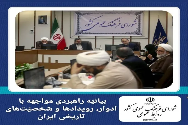 تصویب ره‌نامه «مواجهه متوازن با ادوار، شخصیت‎ها و رویدادهای تاریخی ایران»