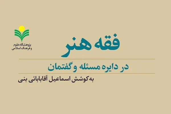 «فقه هنر در دایره مسئله و گفتمان» روانه بازار نشر شد