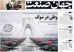 صفحات نخست روزنامه‌های ‌سه‌شنبه ۲۸ بهمن ۱۴۰۴