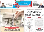 صفحات نخست روزنامه‌های دوشنبه ۱۷ فروردین ۱۴۰۵