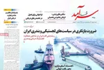 صفحه نخست روزنامه‌های شنبه ۵ مهر ۱۴۰۴