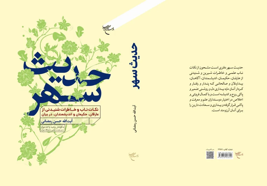 «حدیث سهر» از بوستان کتاب رویید
