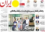 صفحه نخست روزنامه‌های سه‌شنبه ۲۱ مرداد ۱۴۰۴