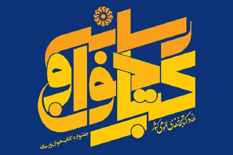 مهلت ثبت‌نام در جشنواره «كتابخوان و رسانه» تمدید شد