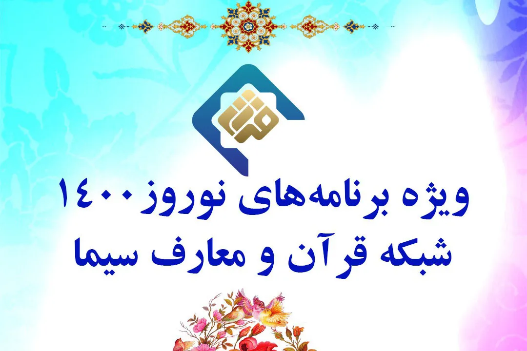 نوروز مهدوی 1400 با ویژه‌برنامه «ســلام»