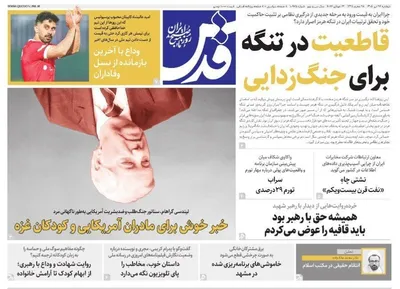 صفحات نخست روزنامه‌های دوشنبه ۲۲ تیر ۱۴۰۵