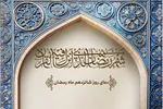 طرح | همراهی با نیکان؛ دوری از بدان