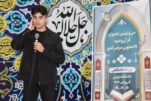 برگزاری مرحله‌ی دانشگاهی مسابقات قرآن و عترت در دانشگاه مازندران