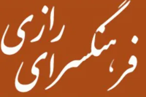 برگزاری «طليعه روح‌الله» در فرهنگسرای رازی