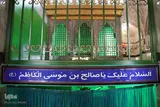 آستان مقدس امامزاده صالح(ع) اردبیل‎