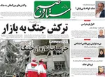 صفحات نخست روزنامه‌های ‌دوشنبه ۲۵ اسفند ۱۴۰۴