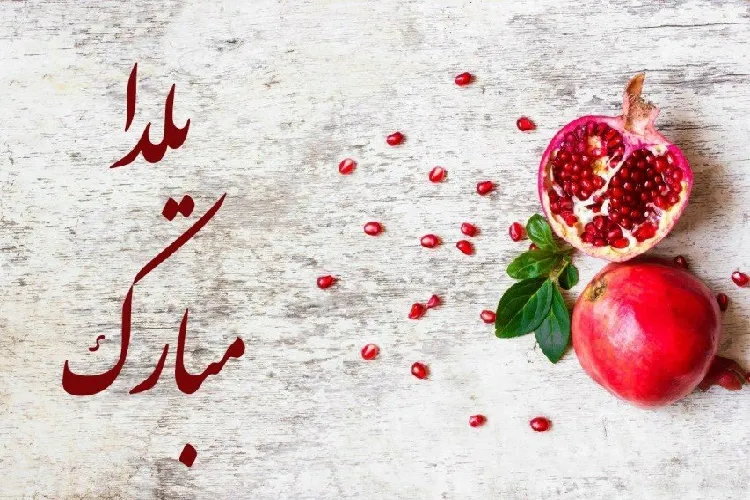 سادگی دورهمی های یلدایی گذشته را احیا کنیم