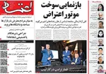 صفحات نخست روزنامه‌های ‌سه‌شنبه ۱۶ دی ۱۴۰۴