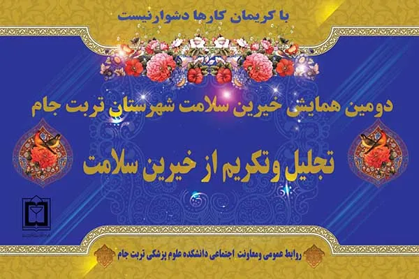 دومین همایش خیرین سلامت در تربت جام برگزار شد