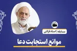 موانع استجابت دعا + فیلم