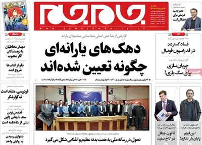 روزنامه جام جم